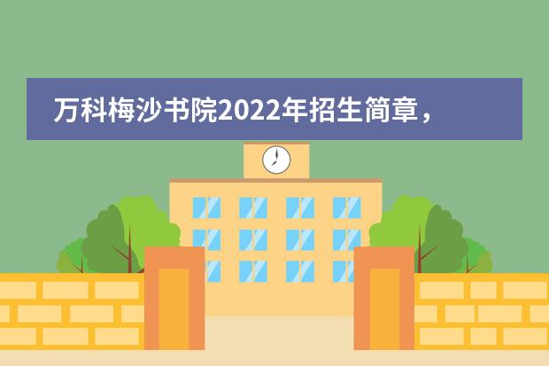 万科梅沙书院2022年招生简章，学费多少？