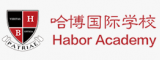 深圳哈博国际学校logo图片