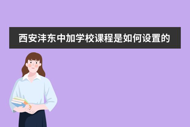 西安沣东中加学校课程是如何设置的？