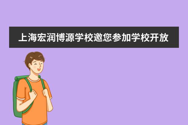 上海宏润博源学校邀您参加学校开放日，内容流程速览