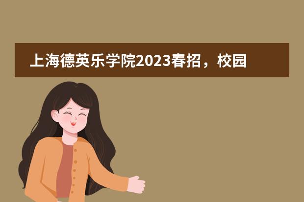 上海德英乐学院2023春招，校园开放日预约报名。