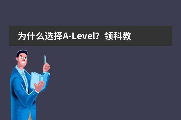 为什么选择A-Level？领科教育北京校区A-Level介绍