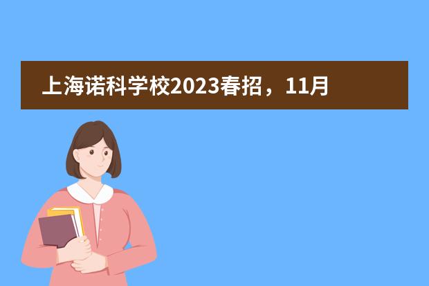 上海诺科学校2023春招，11月19日开放日报名预约。