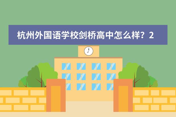 杭州外国语学校剑桥高中怎么样？2022年秋招报名