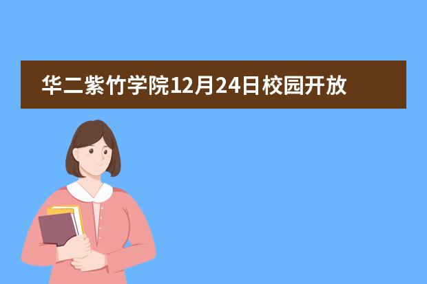 华二紫竹学院12月24日校园开放日入学报名！