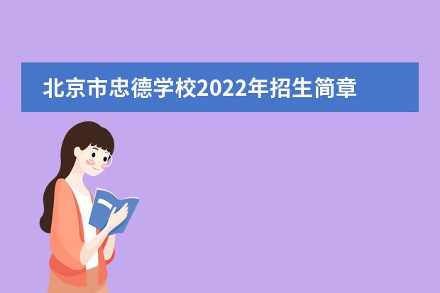 北京市忠德学校2022年招生简章&mdash;&mdash;中学部