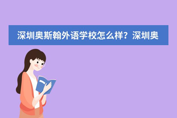 深圳奥斯翰外语学校怎么样？深圳奥斯翰外语学校2023招生简介