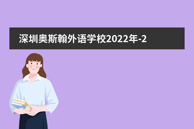 深圳奥斯翰外语学校2022年-2023年招生信息、收费介绍