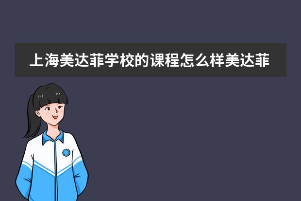 上海美达菲学校的课程怎么样美达菲学校美高课程详情介绍。