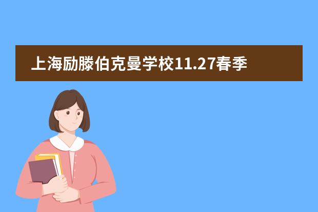 上海励滕伯克曼学校11.27春季招生说明会