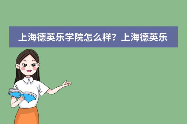 上海德英乐学院怎么样？上海德英乐学院2023年介绍。