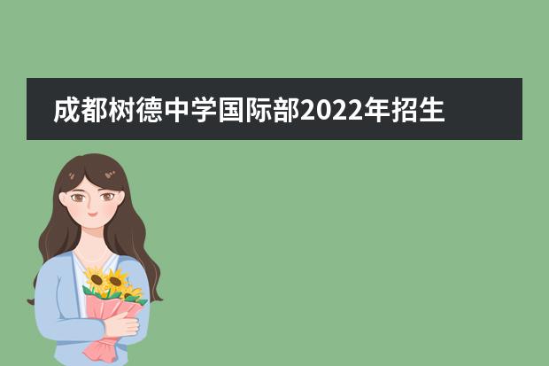 成都树德中学国际部2022年招生简章，学费多少？