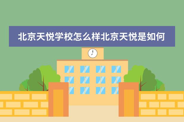 北京天悦学校怎么样北京天悦是如何建立家校合作的