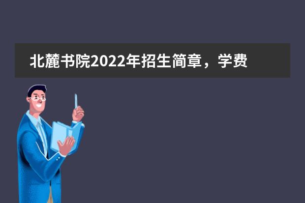 北麓書院2022年招生簡(jiǎn)章，學(xué)費(fèi)一年多少？