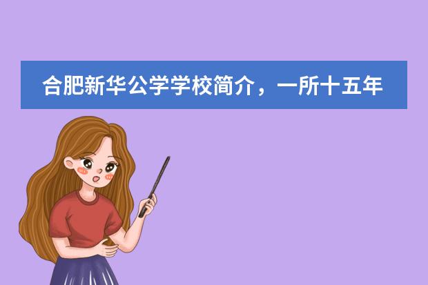 合肥新华公学学校简介，一所十五年一贯制的国际学校。