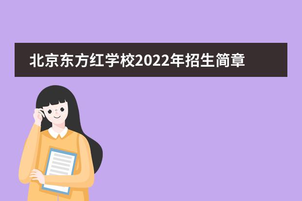 北京东方红学校2022年招生简章，附学费详情