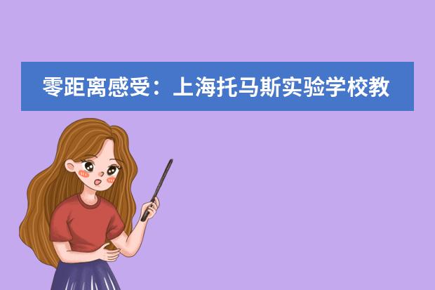 零距離感受：上海托馬斯實(shí)驗(yàn)學(xué)校教學(xué)成果體驗(yàn)活動(dòng)來(lái)啦！