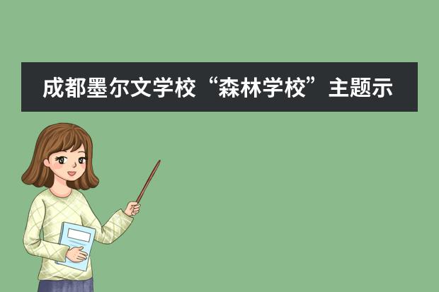 成都墨尔文学校“森林学校”主题示范课在成都正式开“玩”！