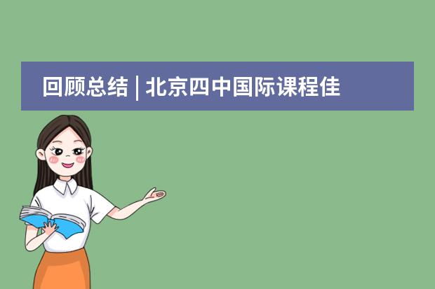 回顧總結(jié) | 北京四中國際課程佳蓮校區(qū)托福集訓期末總結(jié)表彰大會
