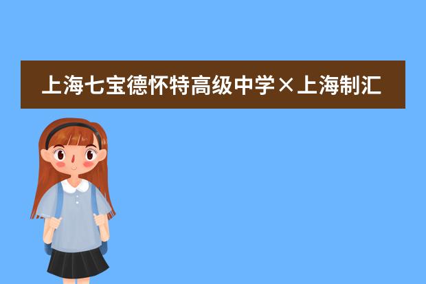 上海七宝德怀特高级中学×上海制汇嘉年华：动手体验艺术与科技的乐趣！