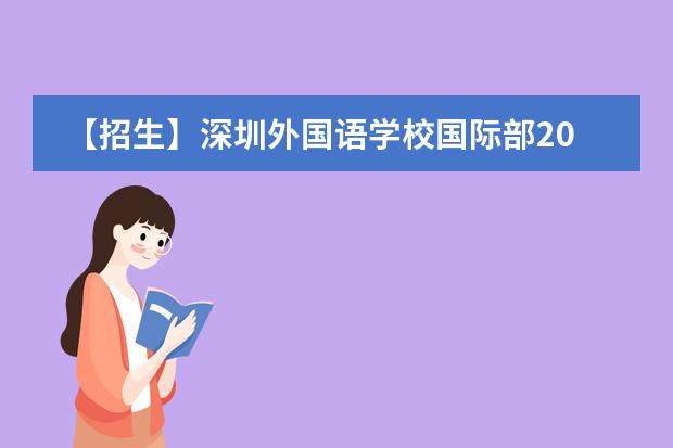 【招生】深圳外国语学校国际部2021年招生简章