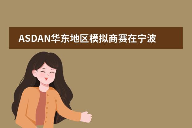 ASDAN華東地區(qū)模擬商賽在寧波赫威斯肯特學(xué)校成功舉行