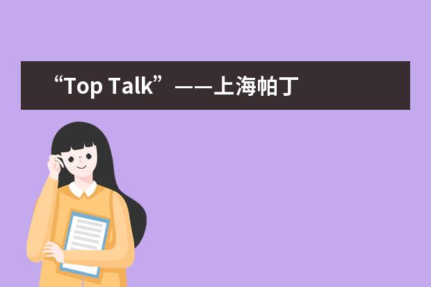 “Top Talk”——上海帕丁顿双语学校小学部英语口语素养展示活动