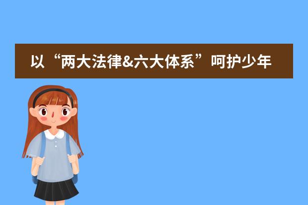 以“两大法律&六大体系”呵护少年的你——北京力迈中美国际学校12月份法治教育讲座