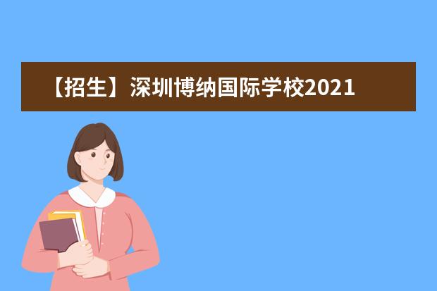 【招生】深圳博纳国际学校2021年招生简章，附学费信息