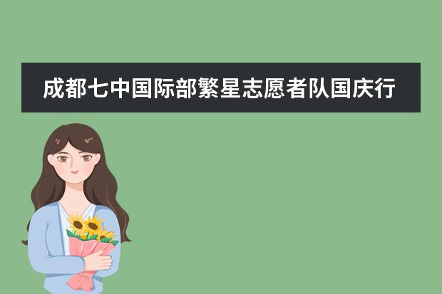 成都七中國際部繁星志愿者隊(duì)國慶行：在志愿行為的過程中提升自己