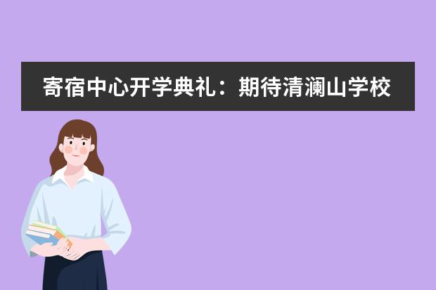 寄宿中心开学典礼：期待清澜山学校学子乳虎啸谷显锋芒