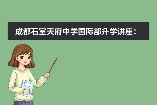 成都石室天府中学国际部升学讲座：干货满满！日本私立大学详细介绍