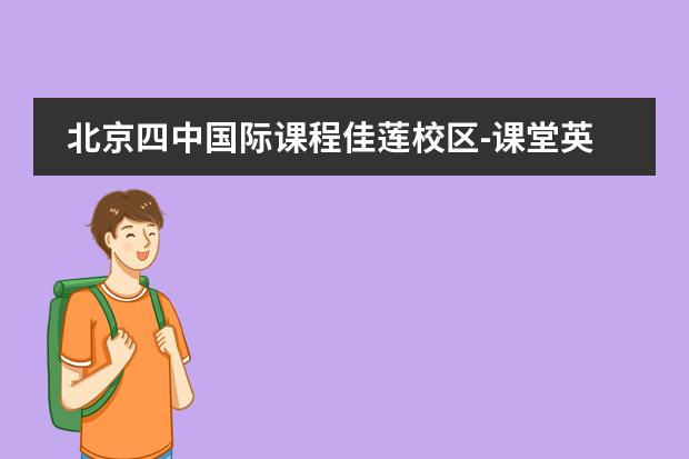 北京四中國(guó)際課程佳蓮校區(qū)-課堂英語(yǔ)演講活動(dòng)
