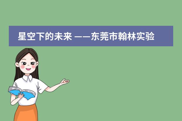 星空下的未來(lái) ——東莞市翰林實(shí)驗(yàn)學(xué)校國(guó)際部記小學(xué)IB特色班第三屆帳篷節(jié)活動(dòng)