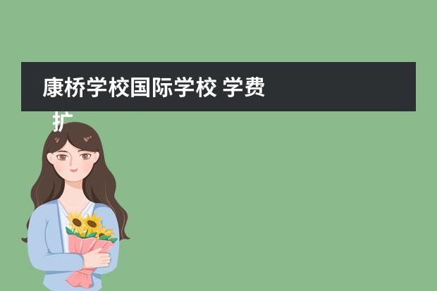 康橋?qū)W校國(guó)際學(xué)校 學(xué)費(fèi) 
  擴(kuò)展資料
 圖片