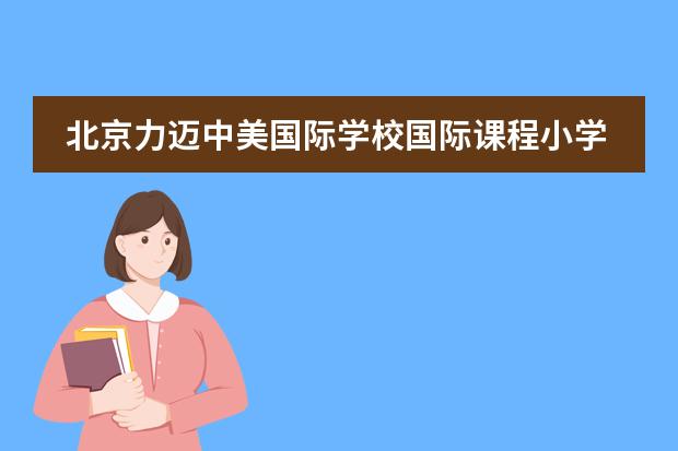 北京力迈中美国际学校国际课程小学部学生书法作品比赛