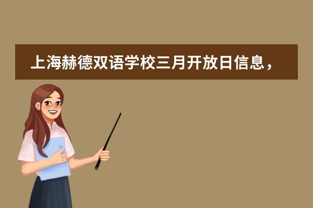 上海赫德双语学校三月开放日信息，开设年级【小初高】