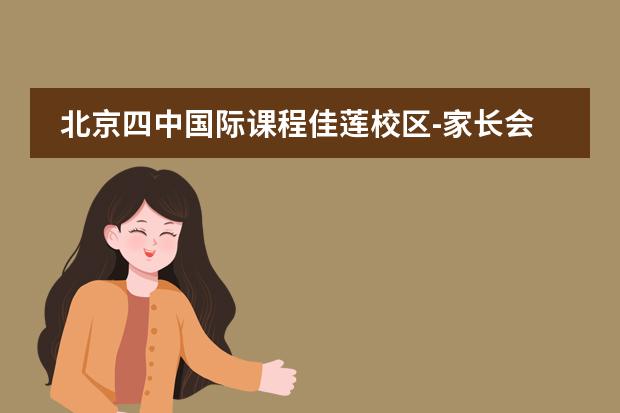 北京四中國(guó)際課程佳蓮校區(qū)-家長(zhǎng)會(huì)活動(dòng)