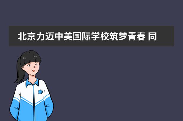 北京力迈中美国际学校筑梦青春 同心向党 | 新一届共青团入团仪式