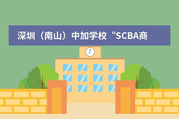 深圳（南山）中加学校“SCBA商社”首次举办商赛圆满成功！