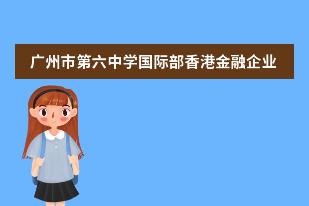 广州市第六中学国际部香港金融企业研习！