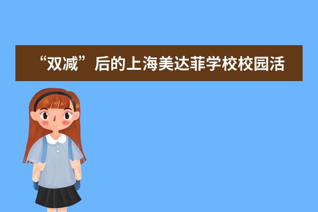 “雙減”后的上海美達(dá)菲學(xué)校校園活動(dòng)總結(jié)