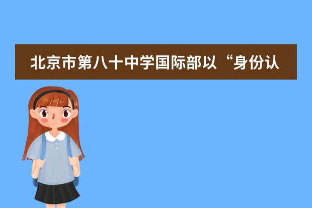 北京市第八十中学国际部以“身份认同”为主题的艺术作品展示——舞蹈篇