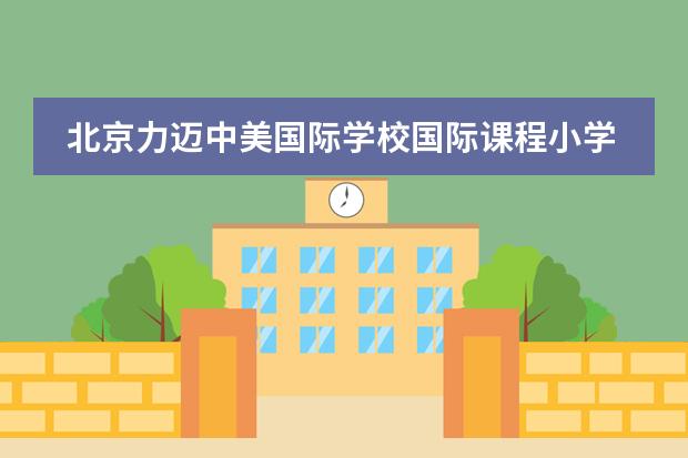 北京力迈中美国际学校国际课程小学部学生早读比赛