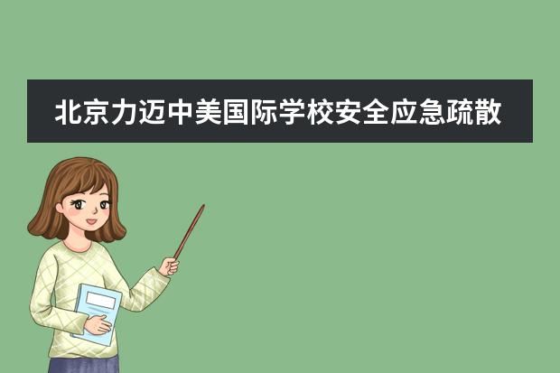 北京力迈中美国际学校安全应急疏散演练