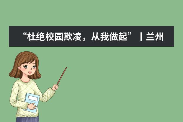 “杜绝校园欺凌，从我做起”丨兰州万华中加学校开展反对校园欺凌系列活动