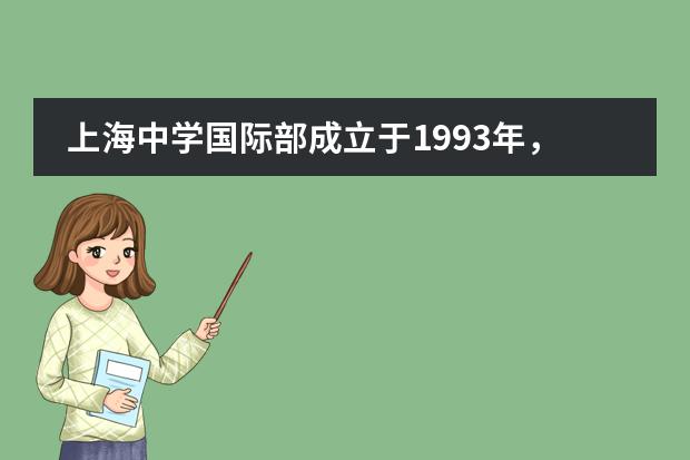 上海中学国际部成立于1993年，2021年小初高学费公布！