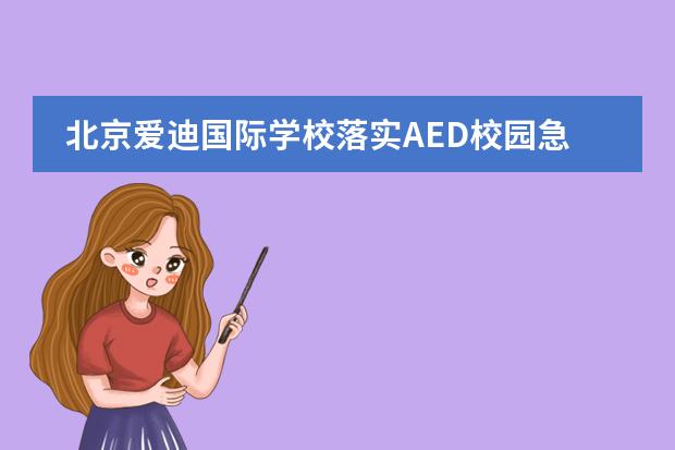 北京爱迪国际学校落实AED校园急救训练活动，我们在行动