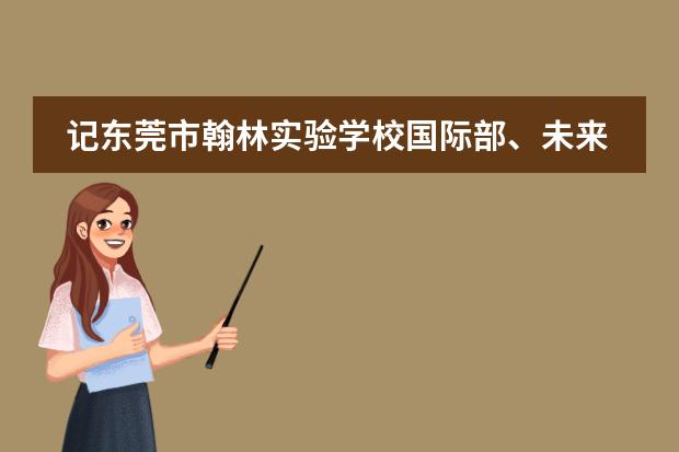 記東莞市翰林實(shí)驗(yàn)學(xué)校國(guó)際部、未來(lái)學(xué)部第五屆教師讀書分享會(huì)