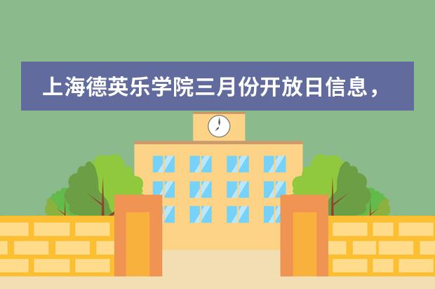 上海德英乐学院三月份开放日信息，开设年级【高中】